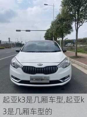 起亚k3是几厢车型,起亚k3是几厢车型的