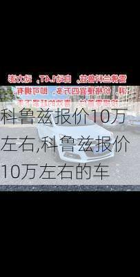 科鲁兹报价10万左右,科鲁兹报价10万左右的车