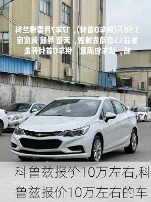 科鲁兹报价10万左右,科鲁兹报价10万左右的车