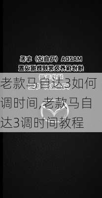 老款马自达3如何调时间,老款马自达3调时间教程