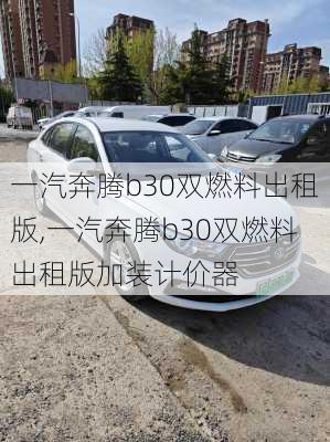 一汽奔腾b30双燃料出租版,一汽奔腾b30双燃料出租版加装计价器