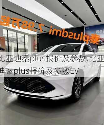 比亚迪秦plus报价及参数,比亚迪秦plus报价及参数EV