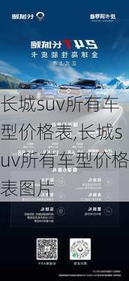 长城suv所有车型价格表,长城suv所有车型价格表图片