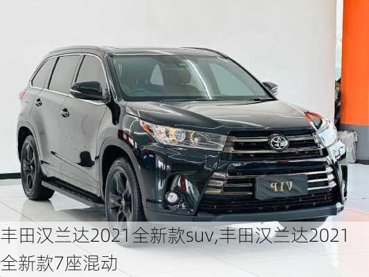 丰田汉兰达2021全新款suv,丰田汉兰达2021全新款7座混动