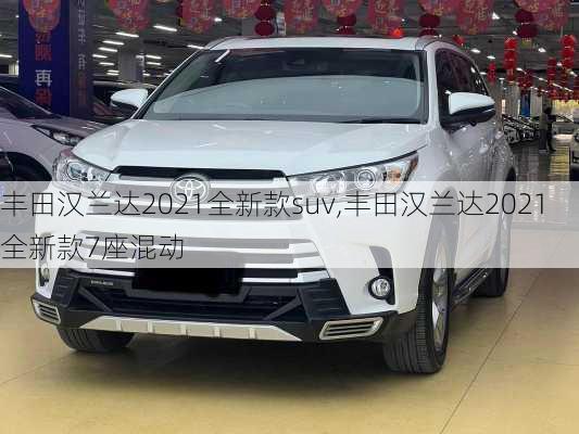 丰田汉兰达2021全新款suv,丰田汉兰达2021全新款7座混动