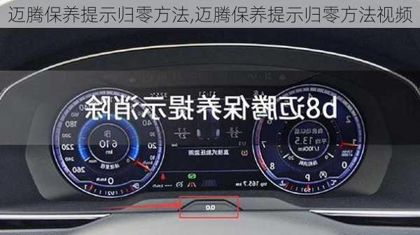 迈腾保养提示归零方法,迈腾保养提示归零方法视频
