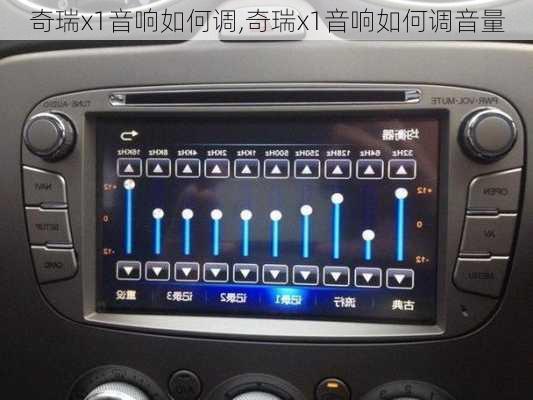 奇瑞x1音响如何调,奇瑞x1音响如何调音量