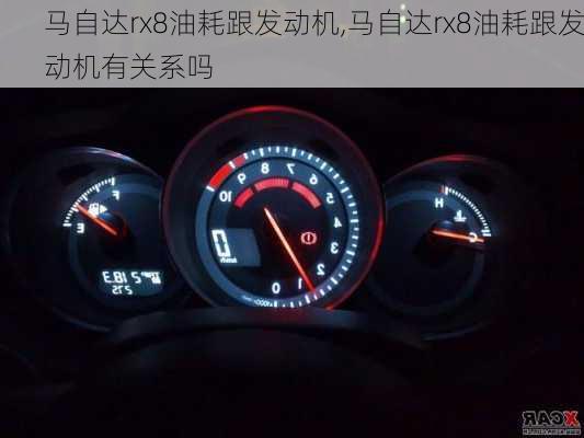 马自达rx8油耗跟发动机,马自达rx8油耗跟发动机有关系吗