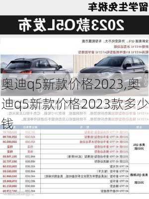 奥迪q5新款价格2023,奥迪q5新款价格2023款多少钱