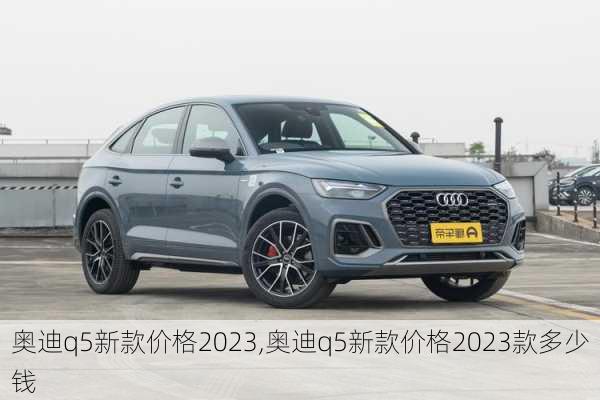 奥迪q5新款价格2023,奥迪q5新款价格2023款多少钱