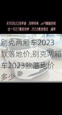 别克两厢车2023款落地价,别克两厢车2023款落地价多少