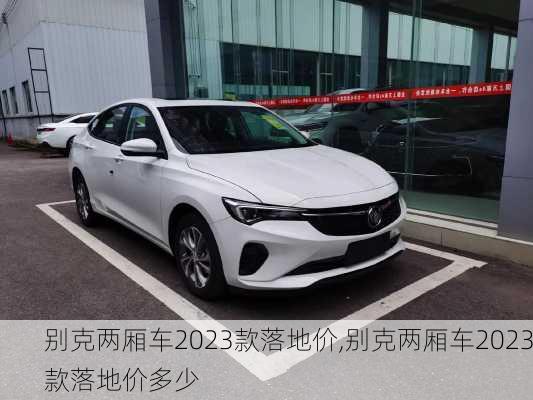 别克两厢车2023款落地价,别克两厢车2023款落地价多少