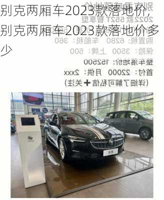 别克两厢车2023款落地价,别克两厢车2023款落地价多少