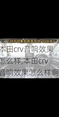 本田crv音响效果怎么样,本田crv音响效果怎么样啊