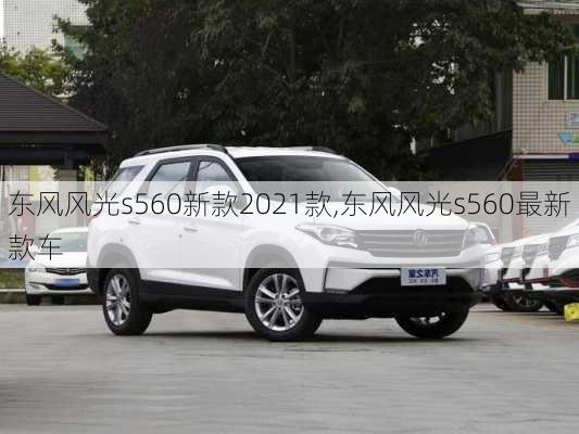 东风风光s560新款2021款,东风风光s560最新款车