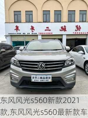 东风风光s560新款2021款,东风风光s560最新款车