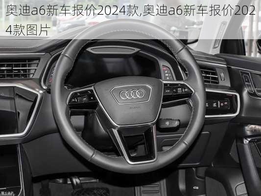 奥迪a6新车报价2024款,奥迪a6新车报价2024款图片