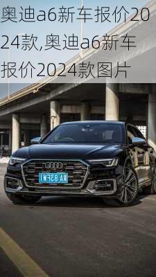 奥迪a6新车报价2024款,奥迪a6新车报价2024款图片