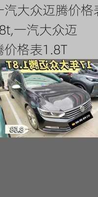 一汽大众迈腾价格表18t,一汽大众迈腾价格表1.8T