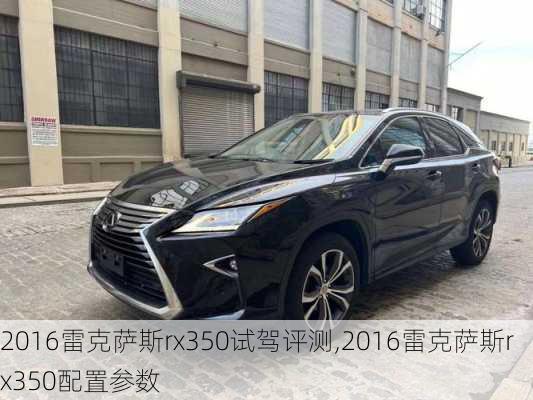 2016雷克萨斯rx350试驾评测,2016雷克萨斯rx350配置参数