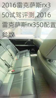 2016雷克萨斯rx350试驾评测,2016雷克萨斯rx350配置参数