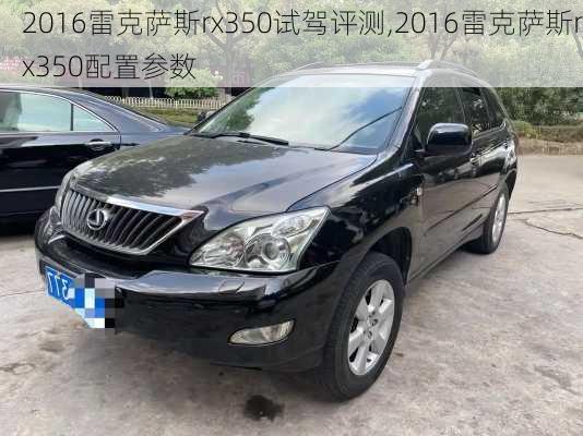 2016雷克萨斯rx350试驾评测,2016雷克萨斯rx350配置参数