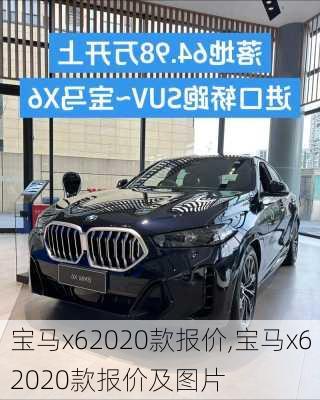 宝马x62020款报价,宝马x62020款报价及图片