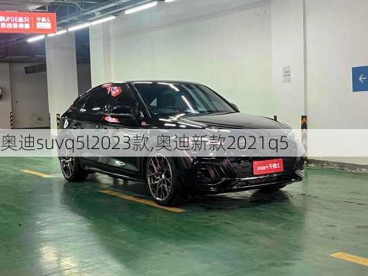 奥迪suvq5l2023款,奥迪新款2021q5