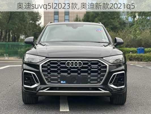 奥迪suvq5l2023款,奥迪新款2021q5