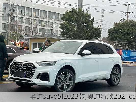 奥迪suvq5l2023款,奥迪新款2021q5