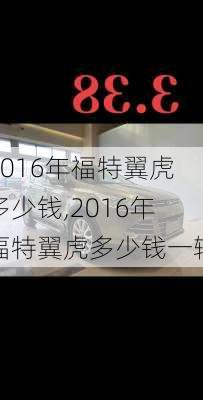 2016年福特翼虎多少钱,2016年福特翼虎多少钱一辆