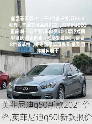 英菲尼迪q50新款2021价格,英菲尼迪q50l新款报价