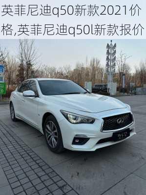 英菲尼迪q50新款2021价格,英菲尼迪q50l新款报价