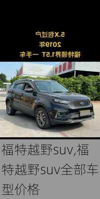 福特越野suv,福特越野suv全部车型价格