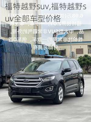 福特越野suv,福特越野suv全部车型价格