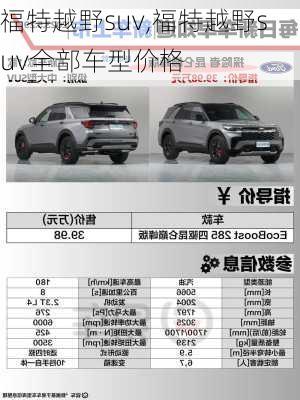 福特越野suv,福特越野suv全部车型价格