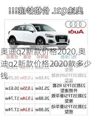 奥迪q2新款价格2020,奥迪q2新款价格2020款多少钱