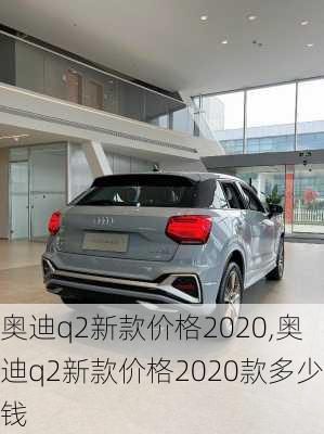 奥迪q2新款价格2020,奥迪q2新款价格2020款多少钱