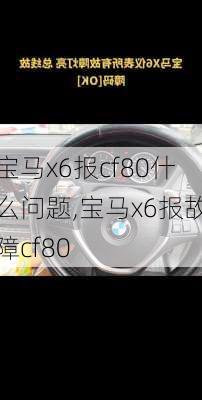 宝马x6报cf80什么问题,宝马x6报故障cf80