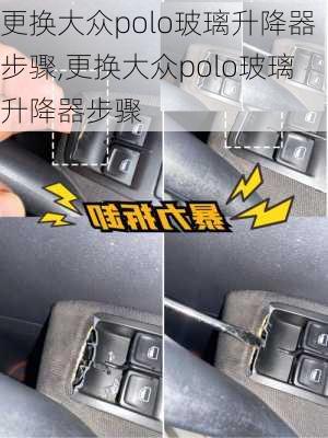 更换大众polo玻璃升降器步骤,更换大众polo玻璃升降器步骤