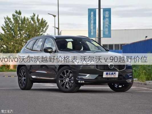 volvo沃尔沃越野价格表,沃尔沃ⅴ90越野价位