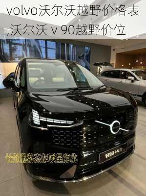 volvo沃尔沃越野价格表,沃尔沃ⅴ90越野价位