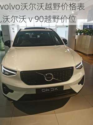 volvo沃尔沃越野价格表,沃尔沃ⅴ90越野价位