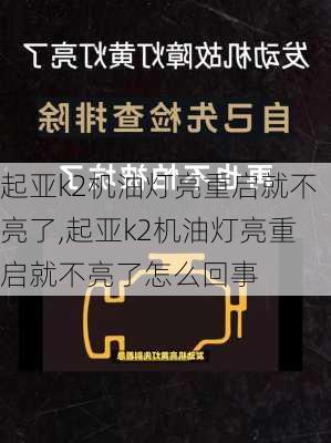 起亚k2机油灯亮重启就不亮了,起亚k2机油灯亮重启就不亮了怎么回事