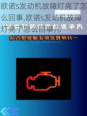 欧诺s发动机故障灯亮了怎么回事,欧诺s发动机故障灯亮了怎么回事儿