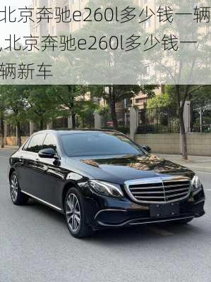 北京奔驰e260l多少钱一辆,北京奔驰e260l多少钱一辆新车