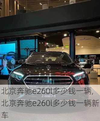 北京奔驰e260l多少钱一辆,北京奔驰e260l多少钱一辆新车