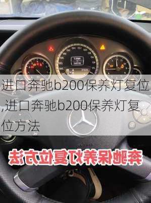 进口奔驰b200保养灯复位,进口奔驰b200保养灯复位方法