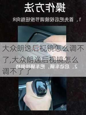 大众朗逸后视镜怎么调不了,大众朗逸后视镜怎么调不了了