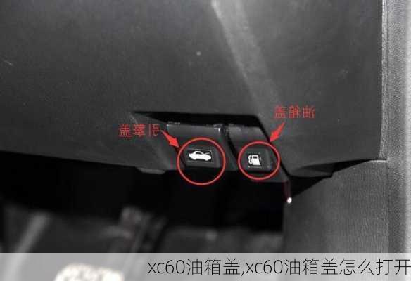 xc60油箱盖,xc60油箱盖怎么打开